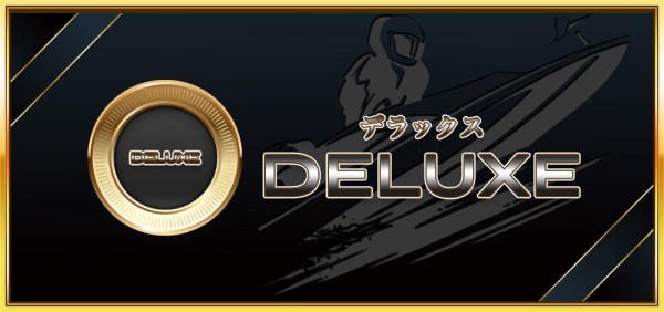 競艇セントラルのデラックス