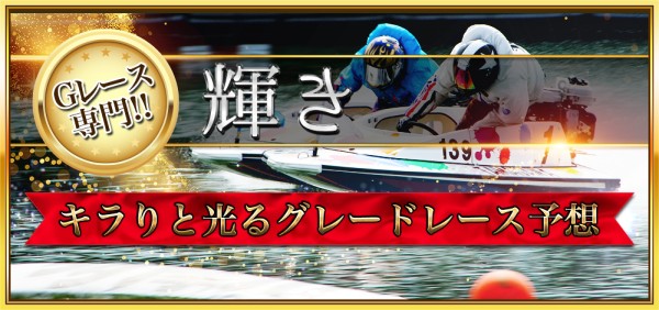 競艇セントラルの輝き