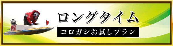 競艇セントラルのロングタイム