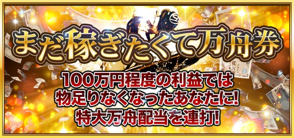 競艇セントラルのまだ稼ぎたくて万舟券