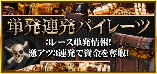 競艇セントラルの単発連発パイレーツ