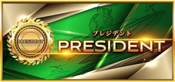 競艇セントラルのプレジデント