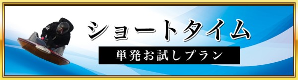 競艇セントラルのショートタイム
