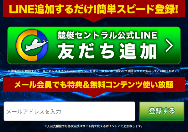 競艇セントラルの会員登録