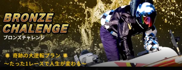 ゲットボートのブロンズチャレンジ