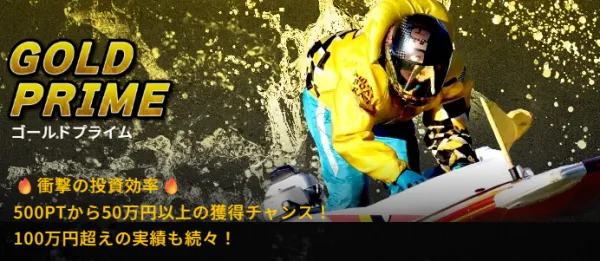 ゲットボートのゴールドプライム