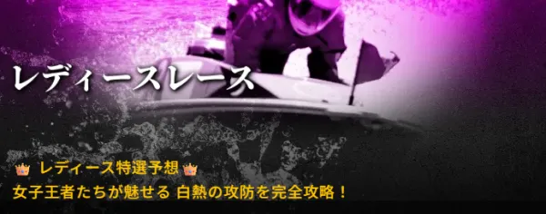 ゲットボートのレディースレース