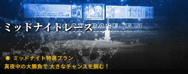 ゲットボートのミッドナイトレース