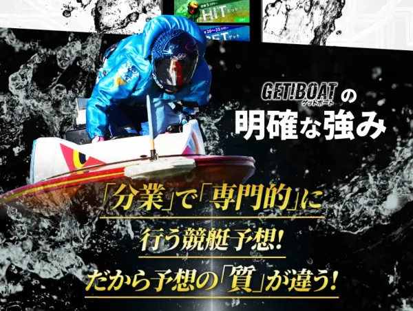 ゲットボートの強み
