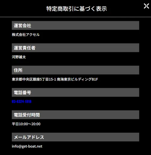 ゲットボート（GET！BOAT）の特定商取引法に基づく表記