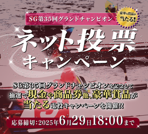 SG第34回グランドチャンピオン(戸田)のキャンペーン