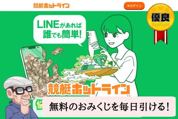 競艇ホットラインの口コミや無料予想は?登録方法や詐欺についても辛口検証!