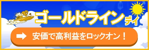競艇ホットラインのゴールドライン
