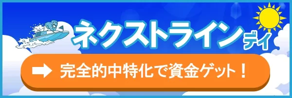 競艇ホットラインのネクストライン