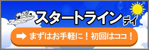 競艇ホットラインのスタートライン