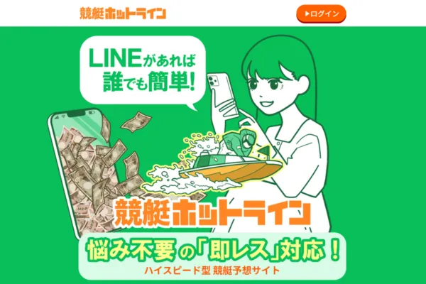 競艇ホットラインとは