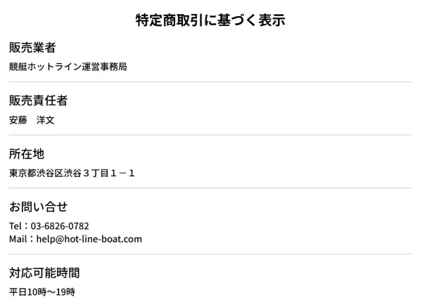 競艇ホットラインの特定商取引法に基づく表記