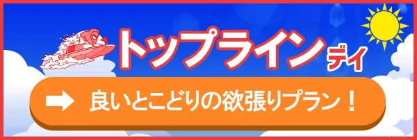 競艇ホットラインのトップライン