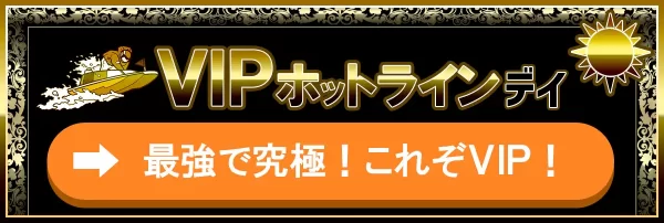 競艇ホットラインのVIPホットライン
