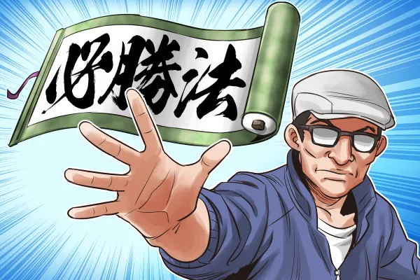 競艇をやればやるほど負ける人が勝つための対処法