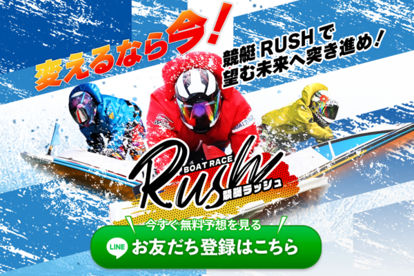 競艇ラッシュとは