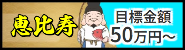 船客万来の恵比寿