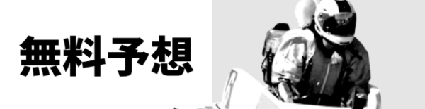 船客万来の無料予想