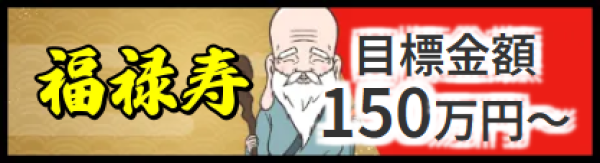 船客万来の福禄寿