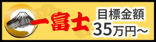 船客万来の一富士
