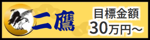 船客万来の二鷹