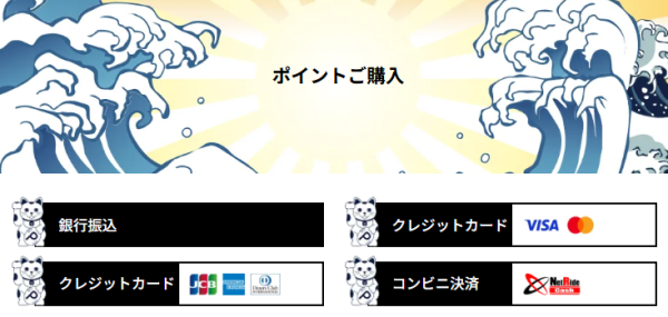 船客万来のポイント購入