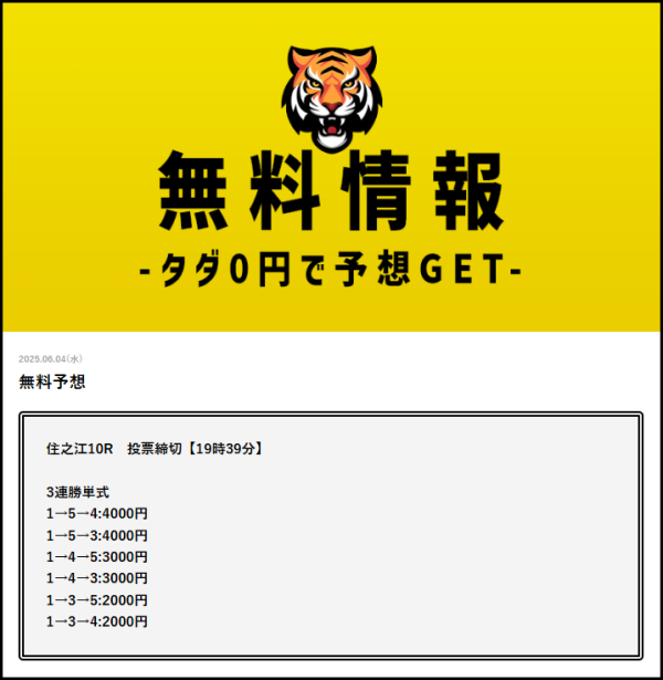 タイガーボートの6月4日の無料予想
