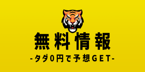 タイガーボートの無料予想