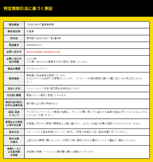 タイガーボートの特定商取引法に基づく表記