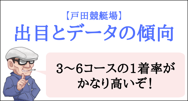 戸田競艇場の出目とデータの傾向