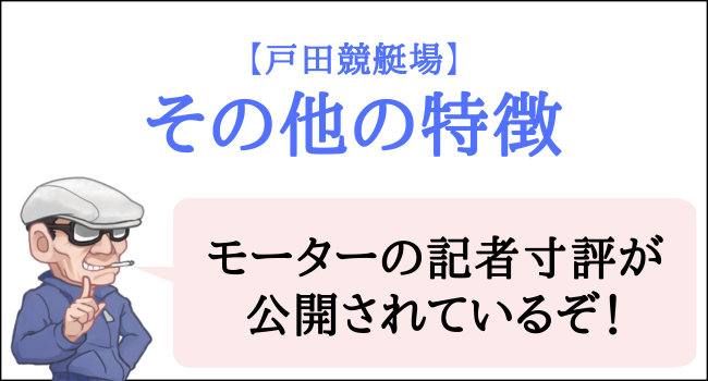 戸田競艇場のその他の特徴