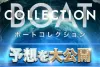 ボートコレクション