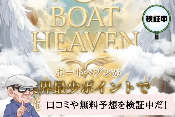ボートヘブン（BOAT HEAVEN）は悪質？口コミ・評判・無料予想を検証中！