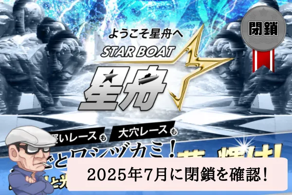 星舟は嘘？悪質？当たらない？無料予想や口コミを辛口検証！