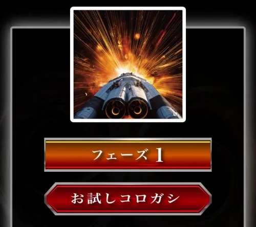 競艇インフィニティのフェーズ1:お試しコロガシ