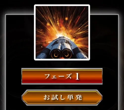 競艇インフィニティのフェーズ1:お試し単発
