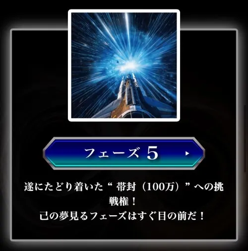 競艇インフィニティのフェーズ5