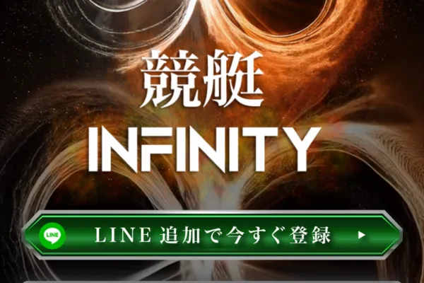 競艇インフィニティ(競艇INFINITY)のサイト内容