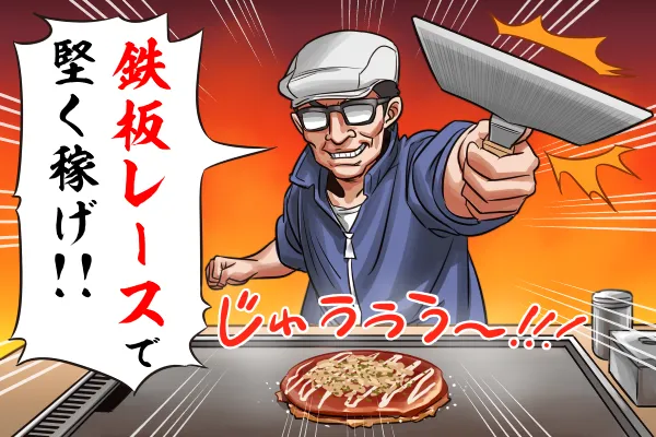 鉄板狙い