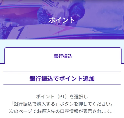 競艇ボートレースのポイント購入画面