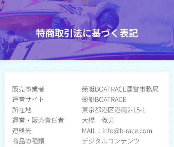 競艇ボートレース(競艇BOATRACE)の特定商取引法に基づく表記