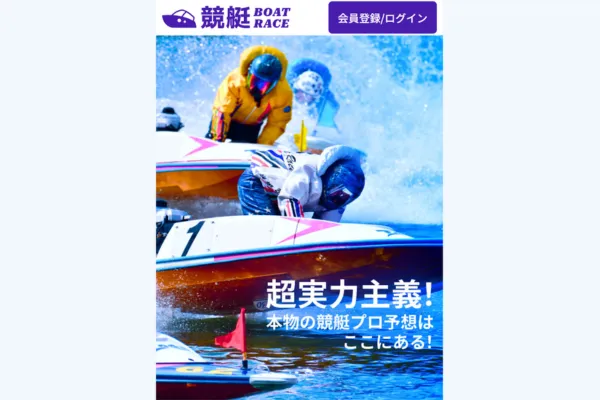 競艇ボートレース(競艇BOATRACE)の登録ページ