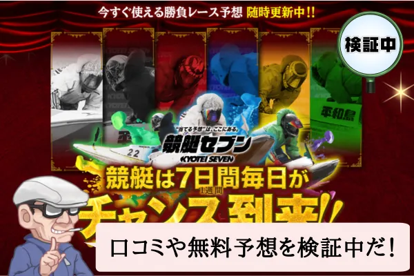 競艇セブン（KYOTEI SEVEN）は悪質？口コミや無料予想を検証中！