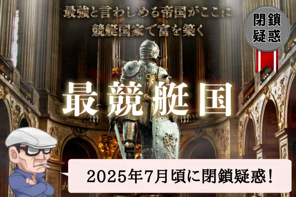 最競艇国は当たる？当たらない？無料予想や口コミを辛口検証！