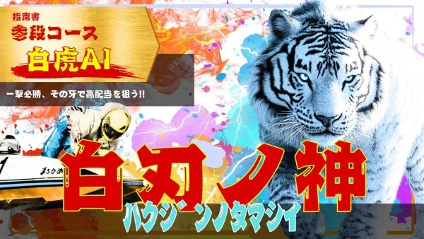 艇道館の白虎AI